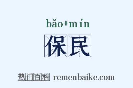保民是什么意思的图片